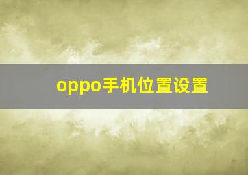 oppo手机位置设置