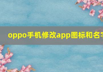 oppo手机修改app图标和名字