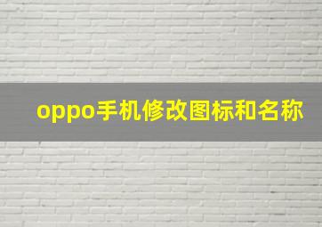 oppo手机修改图标和名称