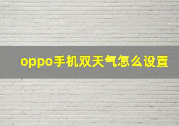 oppo手机双天气怎么设置