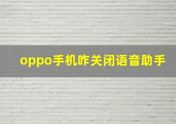 oppo手机咋关闭语音助手