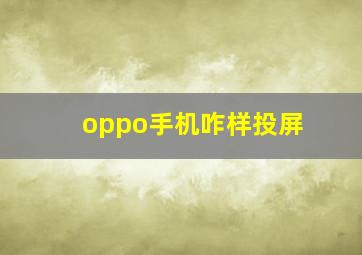 oppo手机咋样投屏