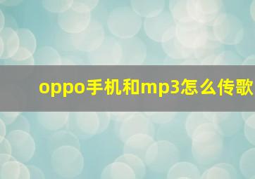 oppo手机和mp3怎么传歌