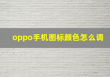 oppo手机图标颜色怎么调