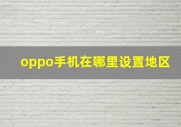 oppo手机在哪里设置地区