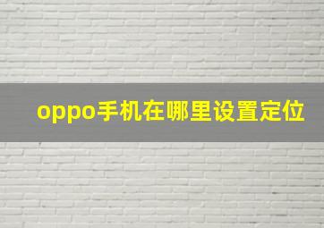 oppo手机在哪里设置定位