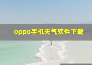 oppo手机天气软件下载