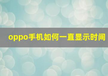 oppo手机如何一直显示时间