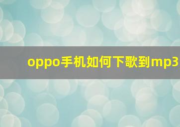 oppo手机如何下歌到mp3