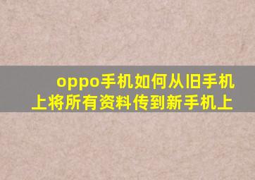 oppo手机如何从旧手机上将所有资料传到新手机上