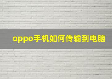 oppo手机如何传输到电脑