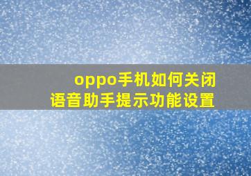 oppo手机如何关闭语音助手提示功能设置