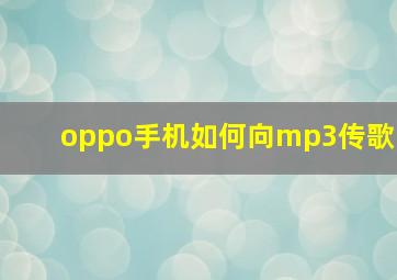 oppo手机如何向mp3传歌