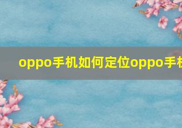 oppo手机如何定位oppo手机