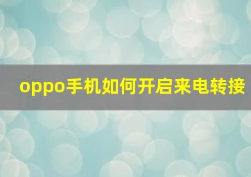 oppo手机如何开启来电转接