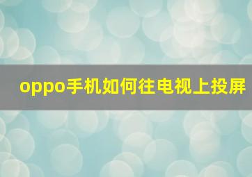 oppo手机如何往电视上投屏