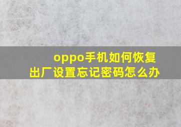 oppo手机如何恢复出厂设置忘记密码怎么办