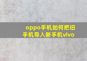 oppo手机如何把旧手机导入新手机vivo