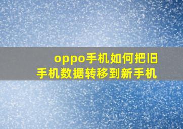 oppo手机如何把旧手机数据转移到新手机