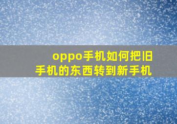 oppo手机如何把旧手机的东西转到新手机