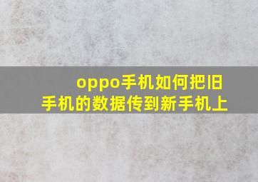 oppo手机如何把旧手机的数据传到新手机上