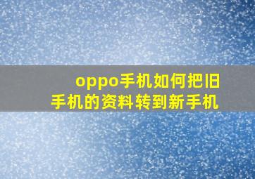 oppo手机如何把旧手机的资料转到新手机