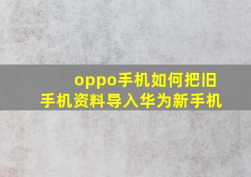 oppo手机如何把旧手机资料导入华为新手机