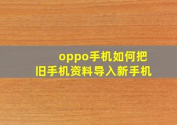 oppo手机如何把旧手机资料导入新手机