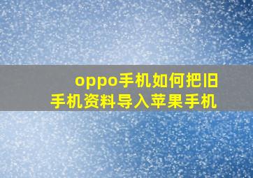 oppo手机如何把旧手机资料导入苹果手机