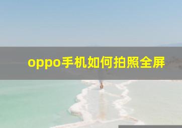 oppo手机如何拍照全屏