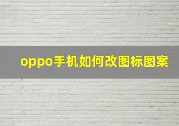 oppo手机如何改图标图案