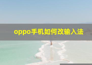 oppo手机如何改输入法