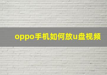 oppo手机如何放u盘视频