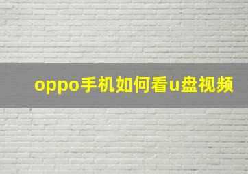 oppo手机如何看u盘视频