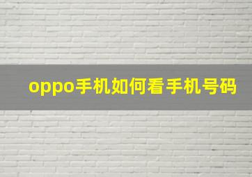 oppo手机如何看手机号码