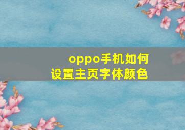 oppo手机如何设置主页字体颜色