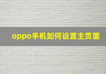 oppo手机如何设置主页面