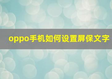 oppo手机如何设置屏保文字