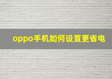 oppo手机如何设置更省电