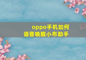 oppo手机如何语音唤醒小布助手