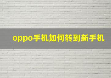 oppo手机如何转到新手机