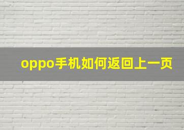 oppo手机如何返回上一页