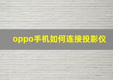 oppo手机如何连接投影仪