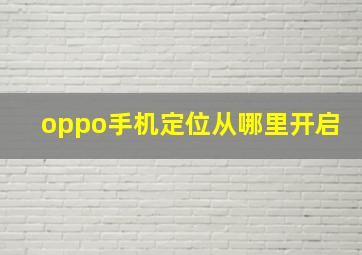 oppo手机定位从哪里开启