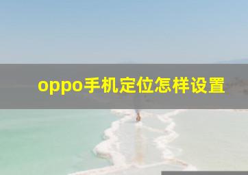 oppo手机定位怎样设置