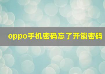 oppo手机密码忘了开锁密码