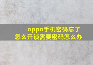 oppo手机密码忘了怎么开锁需要密码怎么办