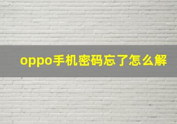 oppo手机密码忘了怎么解