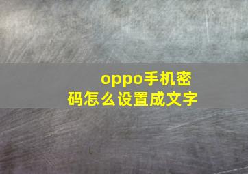 oppo手机密码怎么设置成文字