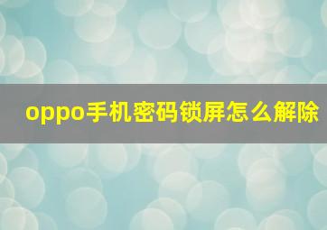 oppo手机密码锁屏怎么解除